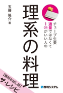 チューブ生姜適量ではなくて1cmがいい人の 理系の料理【無料お試し版】ザ・レシピ 五藤隆介
