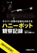 サイバー攻撃の足跡を分析するハニーポット観察記録【無料試読版】 森久和昭