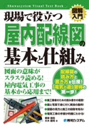 図解入門 現場で役立つ 屋内配線図の基本と仕組み 君塚信和/大木健司
