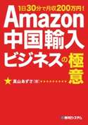 Amazon中国輸入ビジネスの極意 真山あずさ