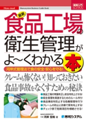 図解入門ビジネス 最新食品工場の衛生管理がよーくわかる本 河岸宏和
