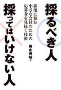 採るべき人 採ってはいけない人 採用に悩む小さな会社のための応募者を見抜く技術 奥山典昭