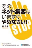 そのネット集客はいますぐやめなさい! 臂守彦