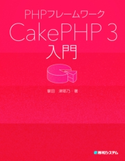 PHPフレームワーク CakePHP 3入門 掌田津耶乃