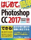はじめてのPhotoshop CC 2017 桐生彩希