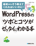 WordPressのツボとコツがゼッタイにわかる本 中田亨