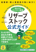 起業家・個人事業者の強い味方!! あなたのオンライン秘書 リザーブストック 公式ガイド 白川かおり/西宮鉄二