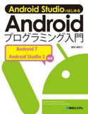 Android Studioではじめる Androidプログラミング入門 Android 7+Android Studio 2対応 掌田津耶乃