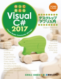 作って覚えるVisual C# 2017 デスクトップアプリ入門 荻原裕之/宮崎昭世