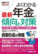 図解入門 よくわかる 最新 年金の傾向と対策 株式会社ニッセイ基礎研究所年金総合リサーチセンター