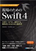現場のためのSwift4 Swift4.1+Xcode9.3対応 澤田孝志/今村哲也