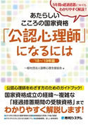 あたらしいこころの国家資格「公認心理師」になるには '18~'19年版 一般社団法人国際心理支援協会