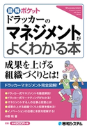 図解ポケット ドラッカーのマネジメントがよくわかる本 中野 明