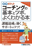 図解ポケット コーチングの基本とツボがよくわかる本 土岐優美