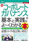 図解入門ビジネス 最新 コーポレートガバナンスの基本と実践がよ~くわかる本 清水三七雄