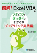 図解! Excel VBAのツボとコツがゼッタイにわかる本 プログラミング実践編 立山秀利