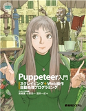 Puppeteer入門 スクレイピング+Web操作自動処理プログラミング ヴェネチア冒険團/美崎薫/小原亮一/酒井一成