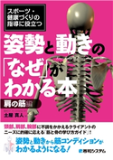 スポーツ・健康づくりの指導に役立つ 姿勢と動きの「なぜ」がわかる本 肩の筋編 土屋真人