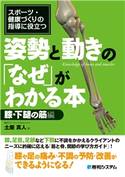 スポーツ・健康づくりの指導に役立つ 姿勢と動きの「なぜ」がわかる本 膝・下腿の筋編 土屋真人