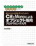 組み込み技術者のためのC#とMonoによるオブジェクト指向プログラミング入門 渋谷克智