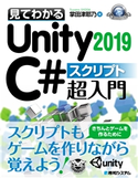 見てわかるUnity2019 C# スクリプト超入門 掌田津耶乃