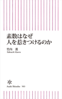 素数はなぜ人を惹きつけるのか 竹内 薫