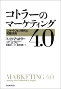 コトラーのマーケティング4.0 スマートフォン時代の究極法則 フィリップ・コトラー/ヘルマワン・カルタジャヤ/イワン・セティアワン/恩藏 直人/藤井 清美