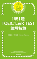1駅1題 TOEIC L&R TEST 読解特急 神崎正哉/TEX加藤/DanielWarriner
