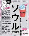 &TRAVEL ソウル 2019 朝日新聞出版