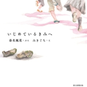 いじめているきみへ 春名 風花/みきぐち