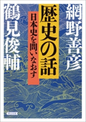歴史の話 日本史を問いなおす 網野 善彦/鶴見 俊輔