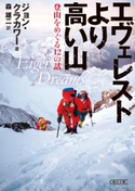 エヴェレストより高い山 ジョン・クラカワー/森 雄二