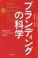 ブランディングの科学 誰も知らないマーケテイングの法則11 バイロン・シャープ/前平 謙二/加藤 巧