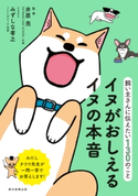飼い主さんに伝えたい130のこと イヌがおしえるイヌの本音 井原 亮/朝日新聞出版