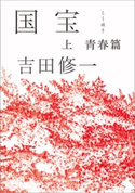 国宝(上) 青春篇 吉田修一