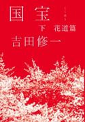 国宝(下) 花道篇 吉田修一