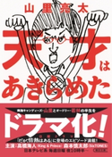 天才はあきらめた 山里 亮太