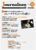 Journalism 2018年10月号 朝日新聞社ジャーナリスト学校