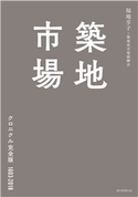築地市場 クロニクル完全版1603-2018 福地 享子/築地魚市場銀鱗会