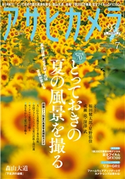 アサヒカメラ 2019年7月号 アサヒカメラ編集部