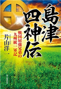 島津四神伝 戦国屈強兄弟の九州統一軍記 片山洋一