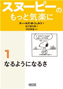 スヌーピーのもっと気楽に(1) なるようになるさ チャールズ・M・シュルツ/谷川 俊太郎/河合 隼雄