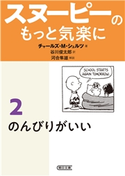 スヌーピーのもっと気楽に(2) のんびりがいい チャールズ・M・シュルツ/谷川 俊太郎/河合 隼雄