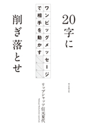 20字に削ぎ落とせ ワンビッグメッセージで相手を動かす リップシャッツ信元 夏代