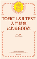 TOEIC L&R TEST 入門特急 とれる600点 TEX 加藤/Ross Tulloch