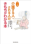マンガ 介護する人・される人のきもちがわかる本 北川 なつ/柳本 文貴