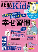 AERA with Kids 2019年 冬号 AERA with Kids編集部