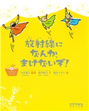 放射線になんか、まけないぞ! イラストブック 監修:木村真三/文:坂内智之/絵:柚木ミサト