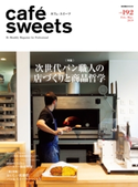 cafe-sweets vol.192 柴田書店