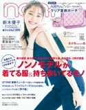 non-no 2019年9月号 集英社